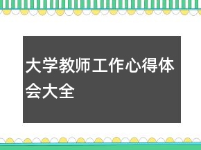 大學(xué)教師工作心得體會(huì)大全