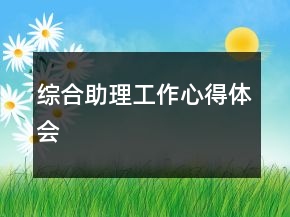 綜合助理工作心得體會