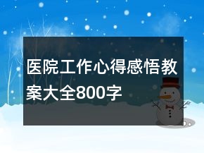 醫(yī)院工作心得感悟教案大全800字