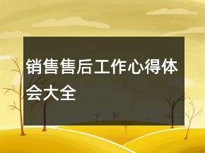 銷(xiāo)售售后工作心得體會(huì)大全
