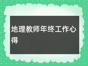 地理教師年終工作心得