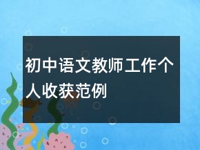 初中語文教師工作個人收獲范例