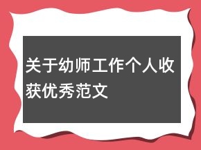 關(guān)于幼師工作個人收獲優(yōu)秀范文