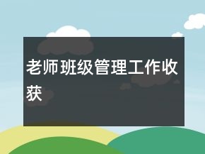 老師班級管理工作收獲