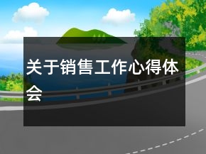 關(guān)于銷售工作心得體會(huì)
