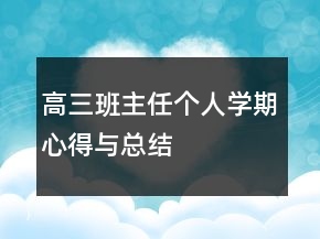 高三班主任個人學期心得與總結