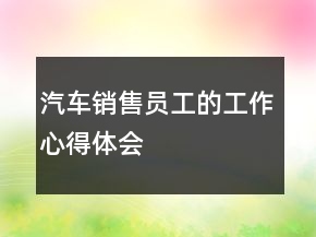 汽車銷售員工的工作心得體會(huì)