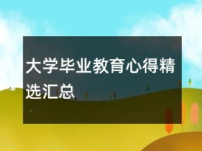大學(xué)畢業(yè)教育心得精選匯總