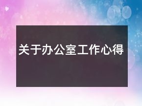 關于辦公室工作心得