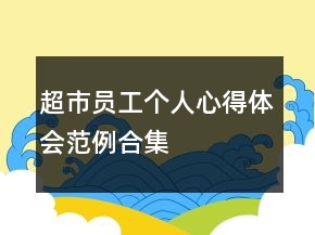 超市員工個人心得體會范例合集