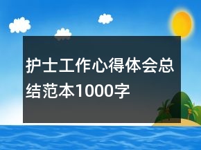 護(hù)士工作心得體會總結(jié)范本1000字