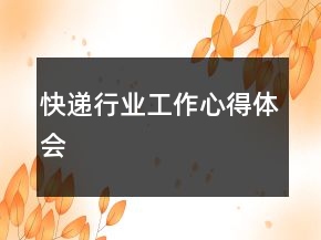 快遞行業(yè)工作心得體會