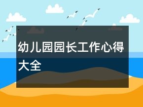 幼兒園園長工作心得大全