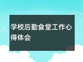學(xué)校后勤食堂工作心得體會