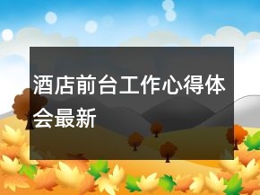 酒店前臺工作心得體會最新