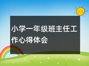 小學(xué)一年級班主任工作心得體會