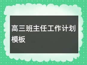高三班主任工作計(jì)劃模板