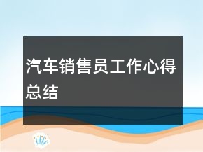 汽車銷售員工作心得總結(jié)