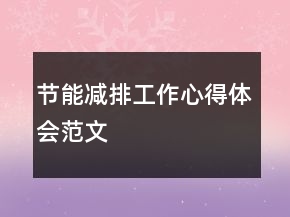 節(jié)能減排工作心得體會(huì)范文