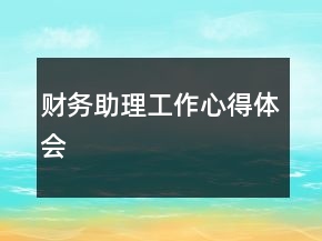 財(cái)務(wù)助理工作心得體會(huì)