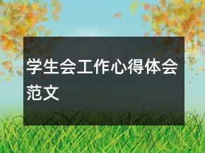 學(xué)生會工作心得體會范文