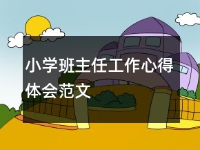 小學班主任工作心得體會范文