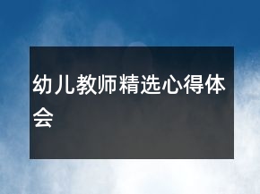 幼兒教師精選心得體會(huì)