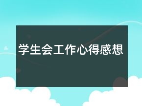 學(xué)生會(huì)工作心得感想