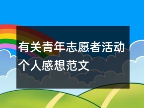 有關(guān)青年志愿者活動(dòng)個(gè)人感想范文