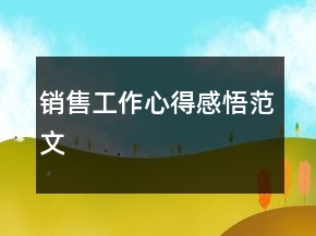 銷售工作心得感悟范文