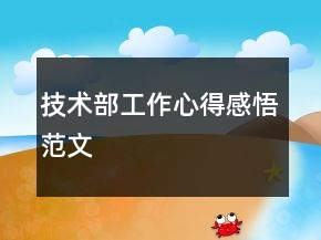 技術(shù)部工作心得感悟范文