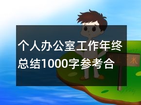 個(gè)人辦公室工作年終總結(jié)1000字參考合集
