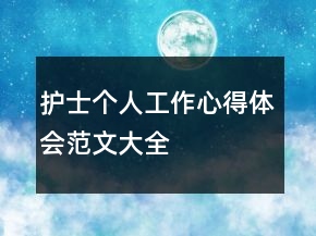 護士個人工作心得體會范文大全