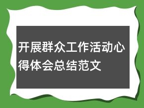 開(kāi)展群眾工作活動(dòng)心得體會(huì)總結(jié)范文