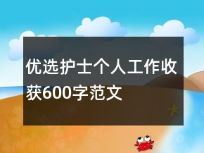 優(yōu)選護(hù)士個(gè)人工作收獲600字范文