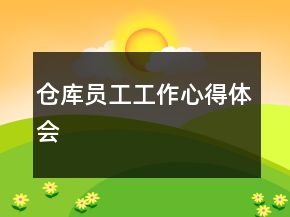 倉庫員工工作心得體會