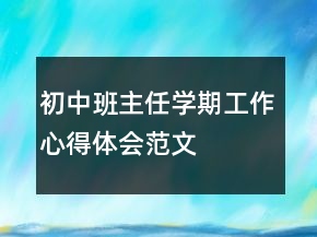 初中班主任學期工作心得體會范文