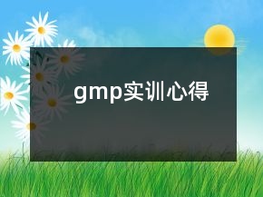 gmp實(shí)訓(xùn)心得