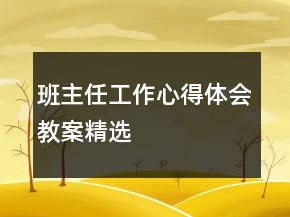 班主任工作心得體會教案精選