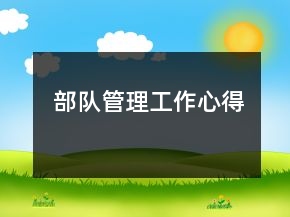 部隊管理工作心得