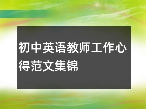 初中英語(yǔ)教師工作心得范文集錦