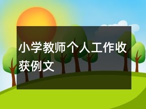 小學(xué)教師個(gè)人工作收獲例文