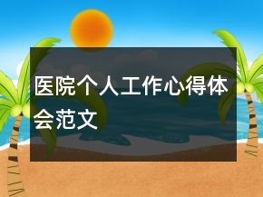 醫(yī)院個(gè)人工作心得體會(huì)范文