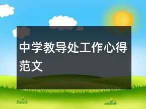 中學(xué)教導(dǎo)處工作心得范文