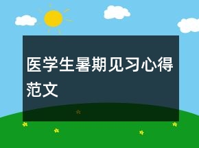 醫(yī)學(xué)生暑期見習(xí)心得范文