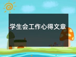 學(xué)生會(huì)工作心得文章