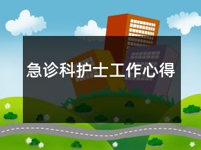 急診科護士工作心得