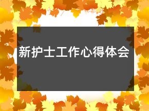 新護(hù)士工作心得體會(huì)