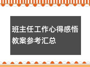 班主任工作心得感悟教案參考匯總