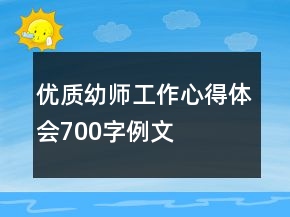 優(yōu)質(zhì)幼師工作心得體會700字例文